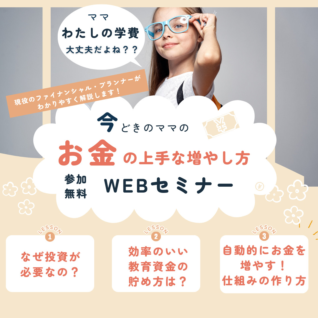 【WEB開催】賢いママのための「お金の増やし方」