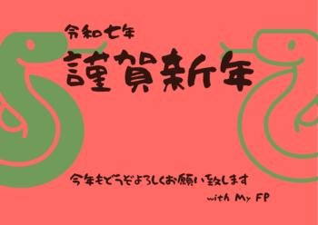 【謹賀新年】本年度もwithMyFPどうぞよろしくお願い致します